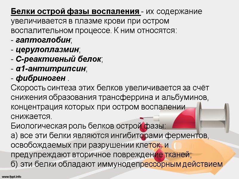 Белки острой фазы воспаления - их содержание  увеличивается в плазме крови при остром